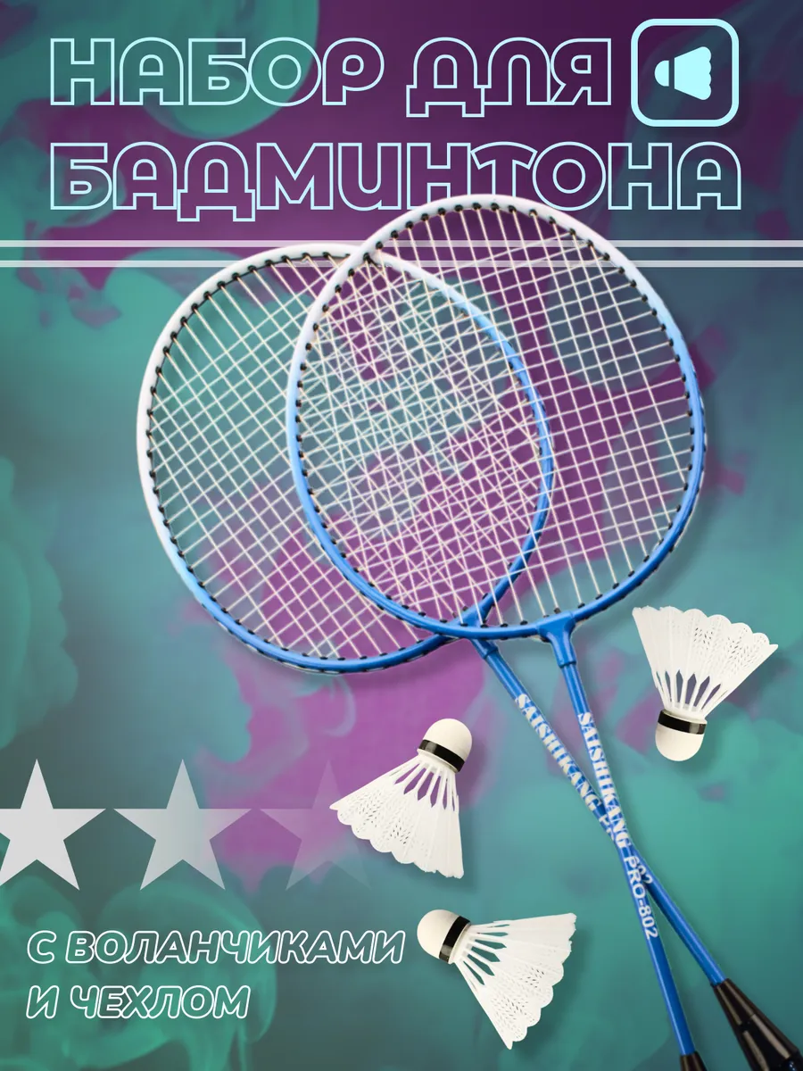 Ракетки для бадминтона