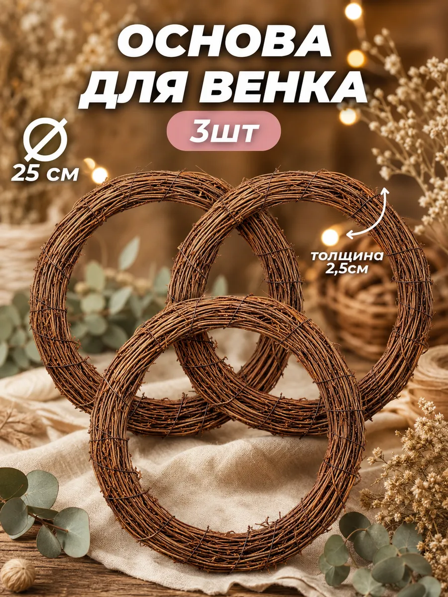 Набор 3шт основа для венка пасхального 25 см