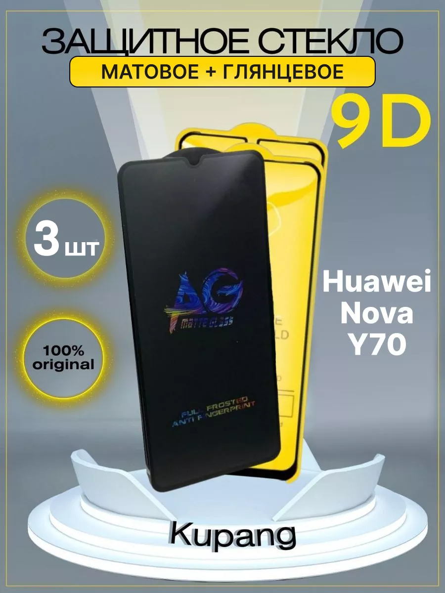Защитное стекло на huawei nova y70