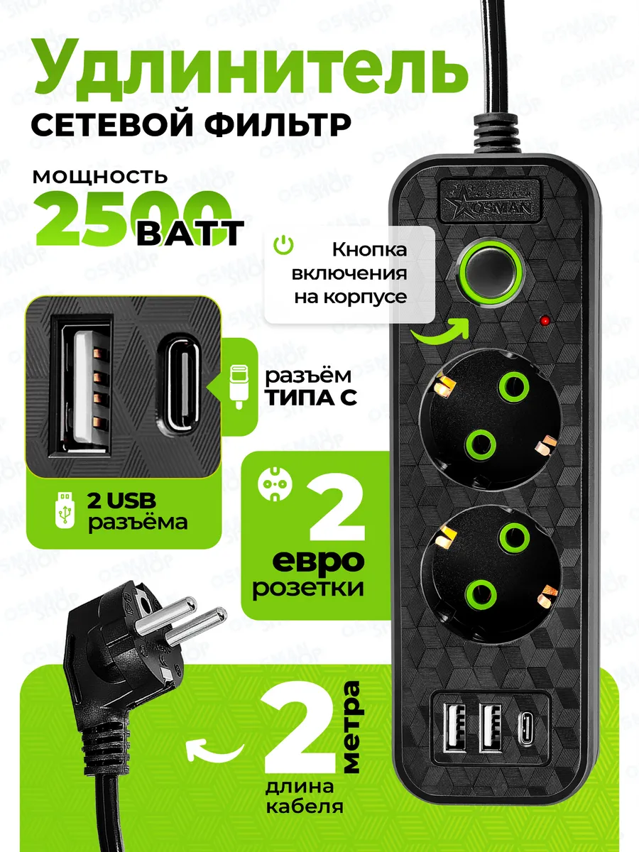 Сетевой фильтр на 2 евророзетки и 2 USB разъема