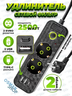 Сетевой фильтр на 2 евророзетки и 2 USB разъема OSMAN SHOP 216535584 купить за 343 ₽ в интернет-магазине Wildberries