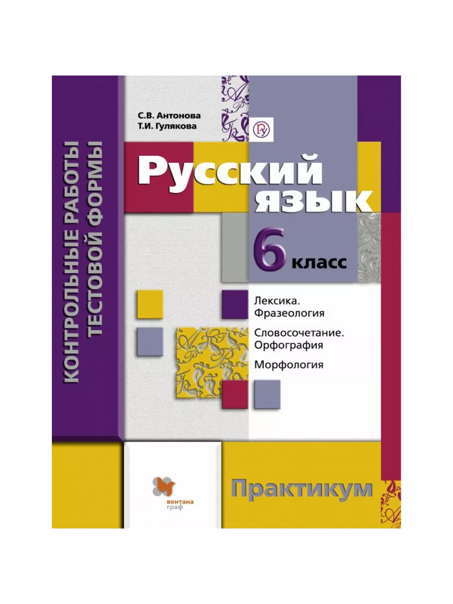 Русский язык, Контрольные работы тестовой формы 6 кл Вентана Граф 216535723  купить за 250 ₽ в интернет-магазине Wildberries