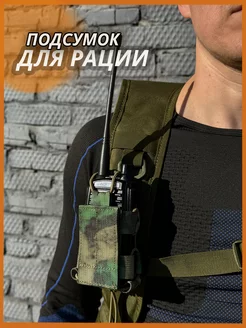 Тактический подсумок для рации ASILAtactical 216536268 купить за 690 ₽ в интернет-магазине Wildberries