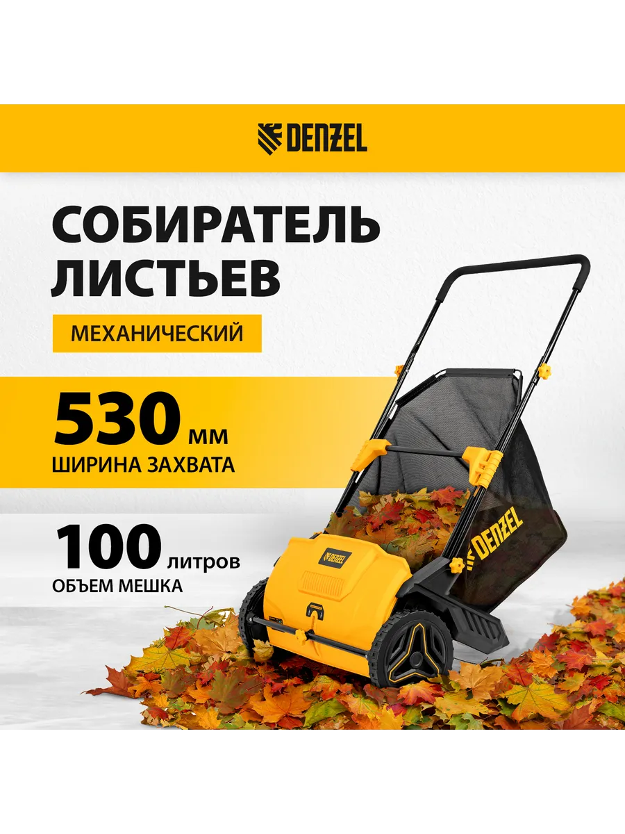 Механический собиратель листьев, объем 100 л, DENZEL 639407 Denzel 216536344 купить за 8 537 ₽ в интернет-магазине Wildberries