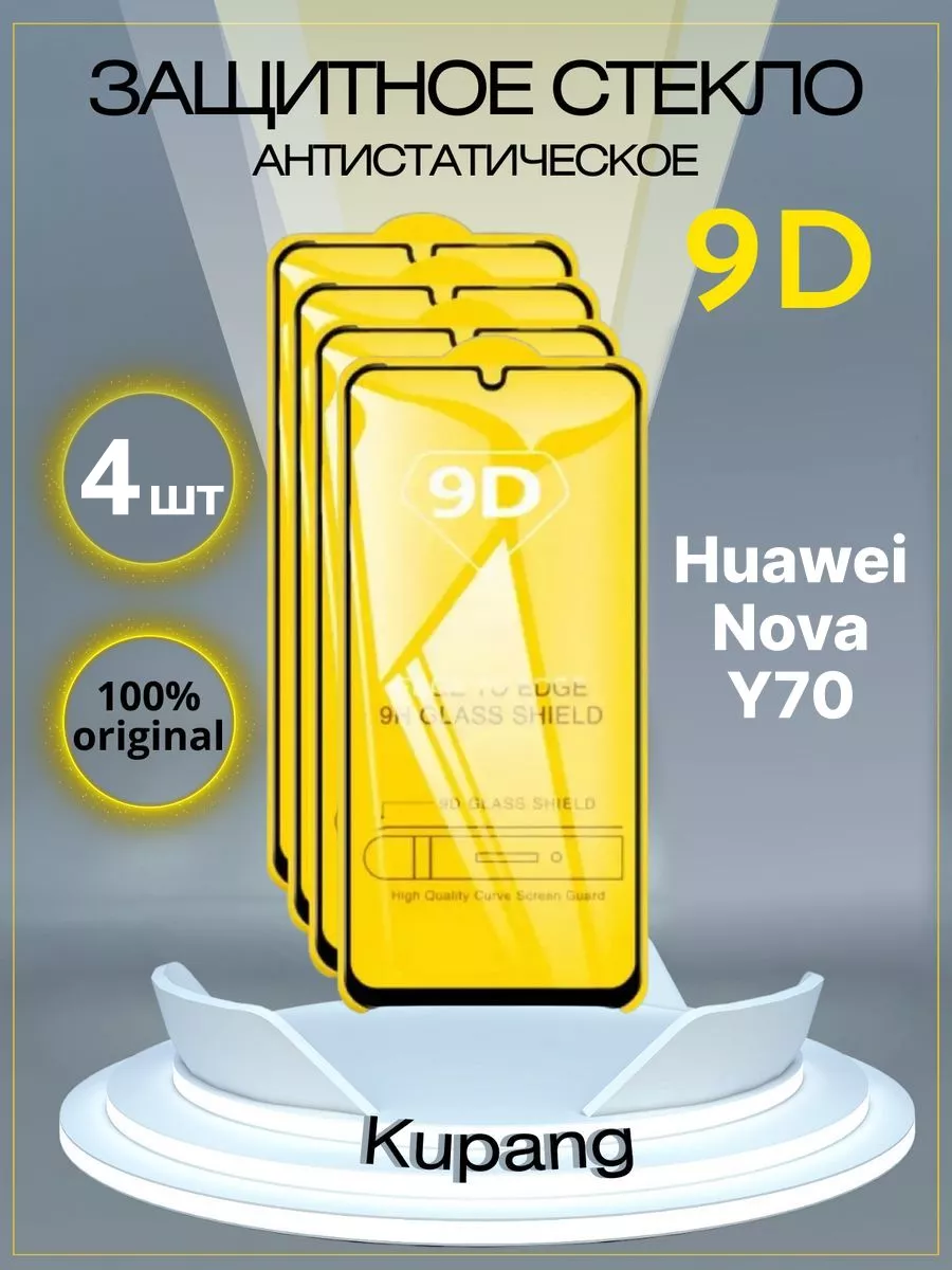 Защитное стекло на huawei nova y70