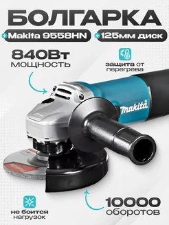 Угловая шлифовальная машина 9558HN Makita 216542046 купить за 2 025 ₽ в интернет-магазине Wildberries