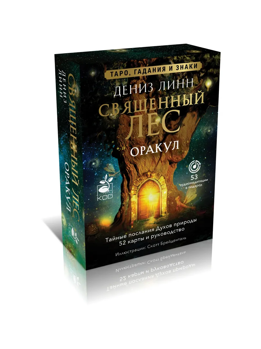 Оракул Священный лес. Таро, гадания и знаки