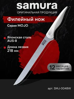 Кухонный филейный нож Samura MOJO SMJ-0048W Samura 216542385 купить за 1 101 ₽ в интернет-магазине Wildberries