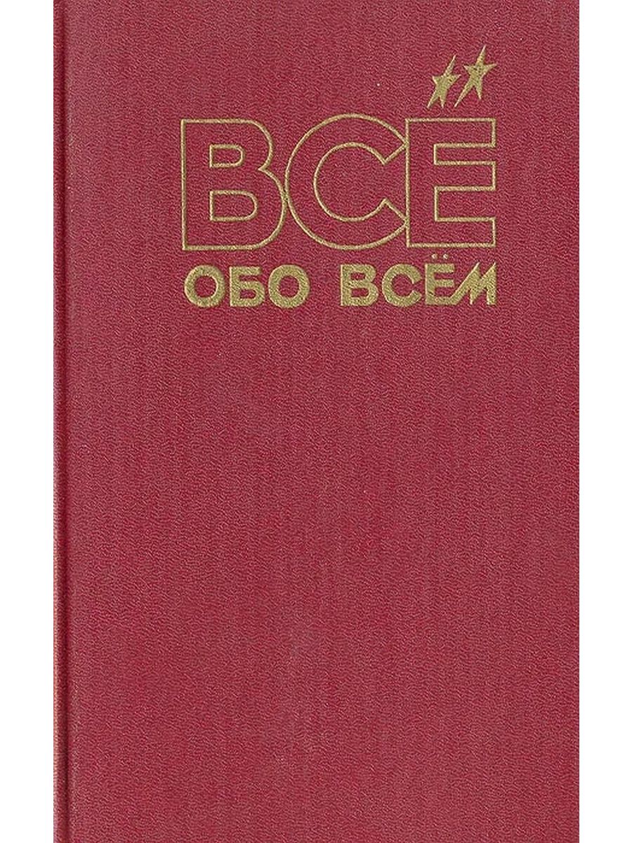 Все обо всем популярная энциклопедия. Книга все обо всем. Всё обо всём. Обо всем. Обо всём.