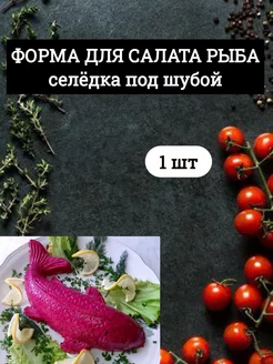 Форма рыба для салата 216546175 купить за 193 ₽ в интернет-магазине Wildberries