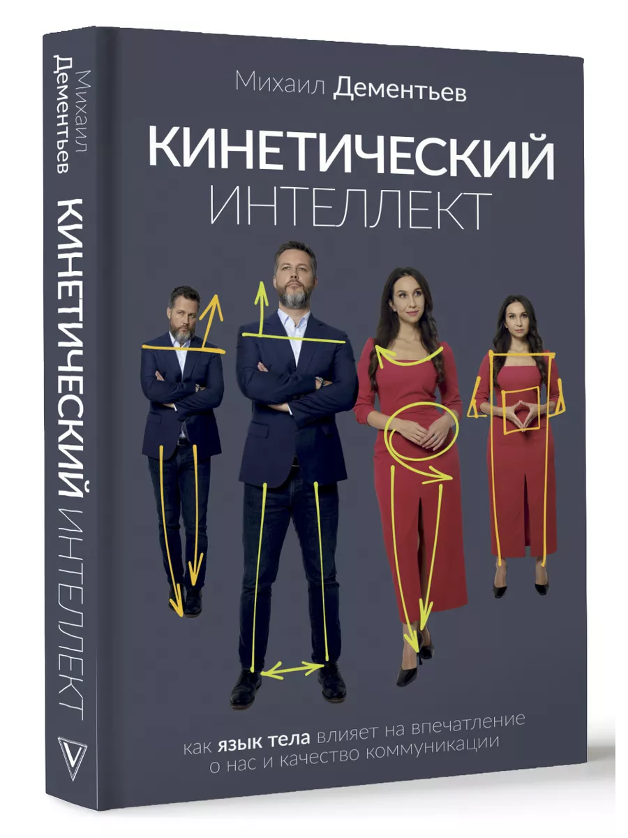 Кинетический интеллект. Язык тела и коммуникация Издательство АСТ 216546417  купить за 698 ₽ в интернет-магазине Wildberries