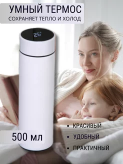 Термос для чая и кофе с датчиком температуры 0.5 л Smart Cup 216548442 купить за 302 ₽ в интернет-магазине Wildberries