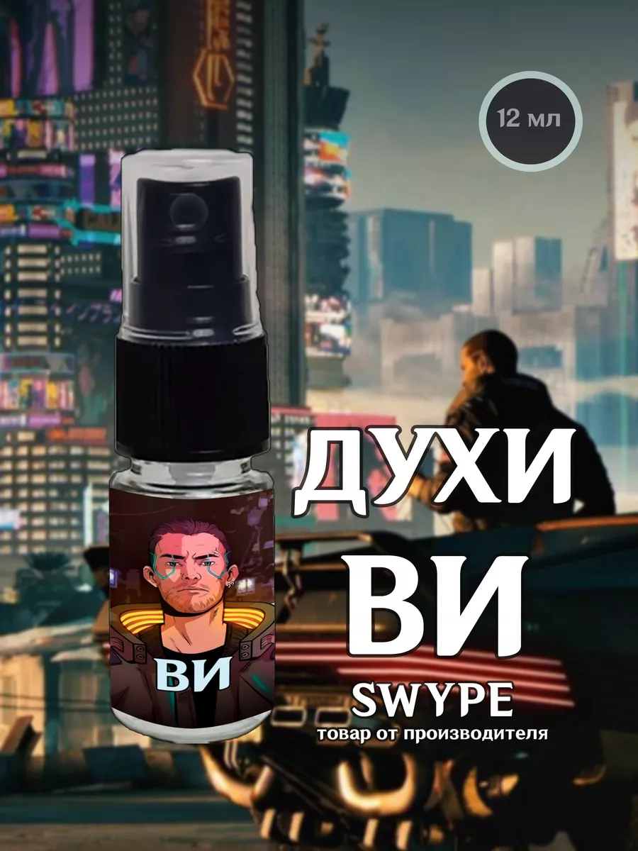 Духи ВИ Киберпанк Cyberpunk 2077 Парные Парфюм SWYPE 216549569 купить за  473 ₽ в интернет-магазине Wildberries