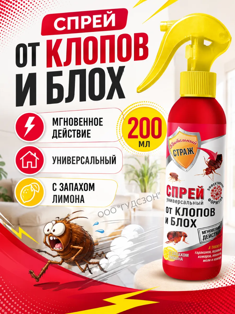 Средство от клопов блох и насекомых спрей 200 мл