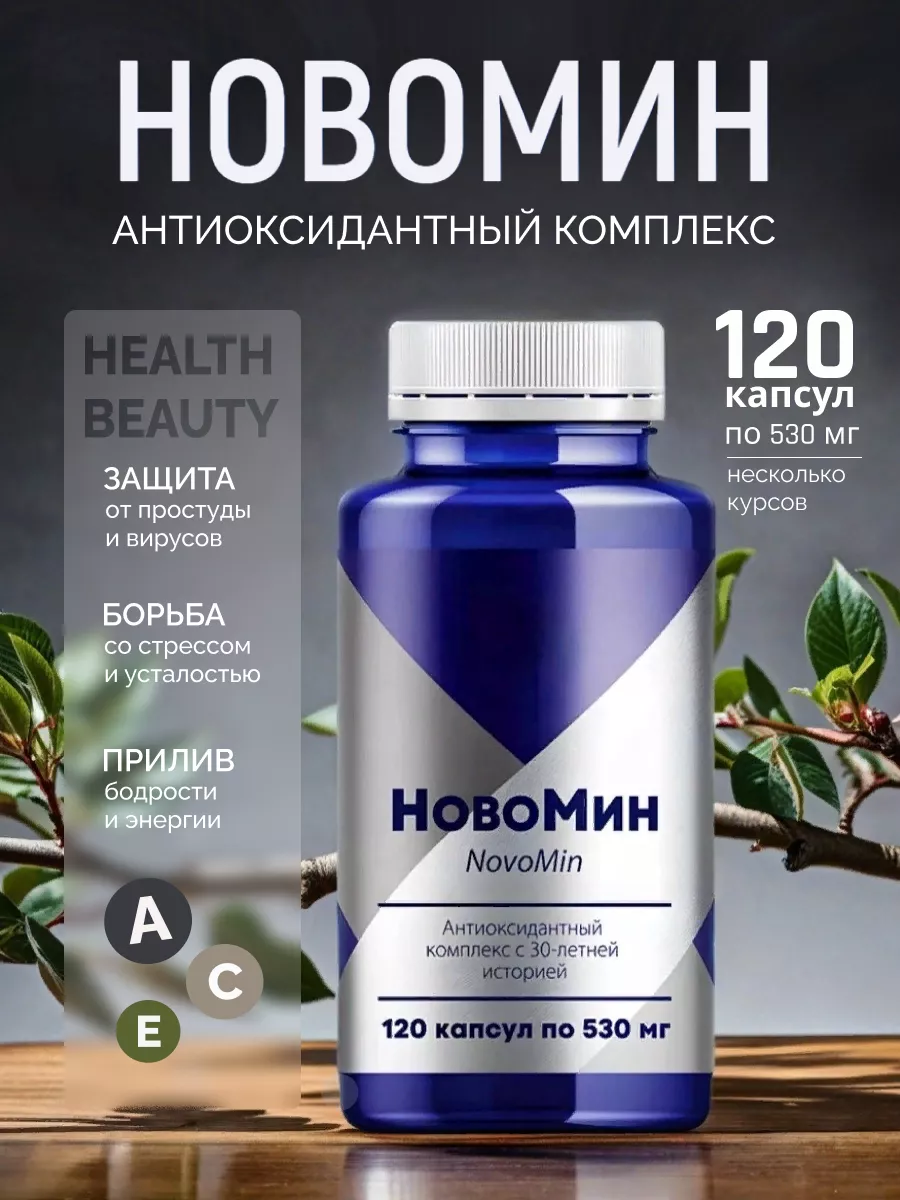 Новомин антиоксидантный...