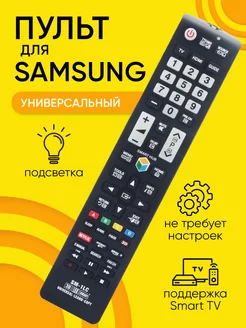 Пульт Samsung SM-1LC универсальный для телевизоров MRM-POWER 216551416 купить за 430 ₽ в интернет-магазине Wildberries