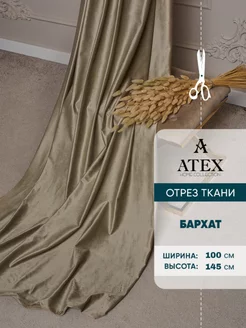 Ткань Бархат для штор AtexHome 216551951 купить за 1 012 ₽ в интернет-магазине Wildberries