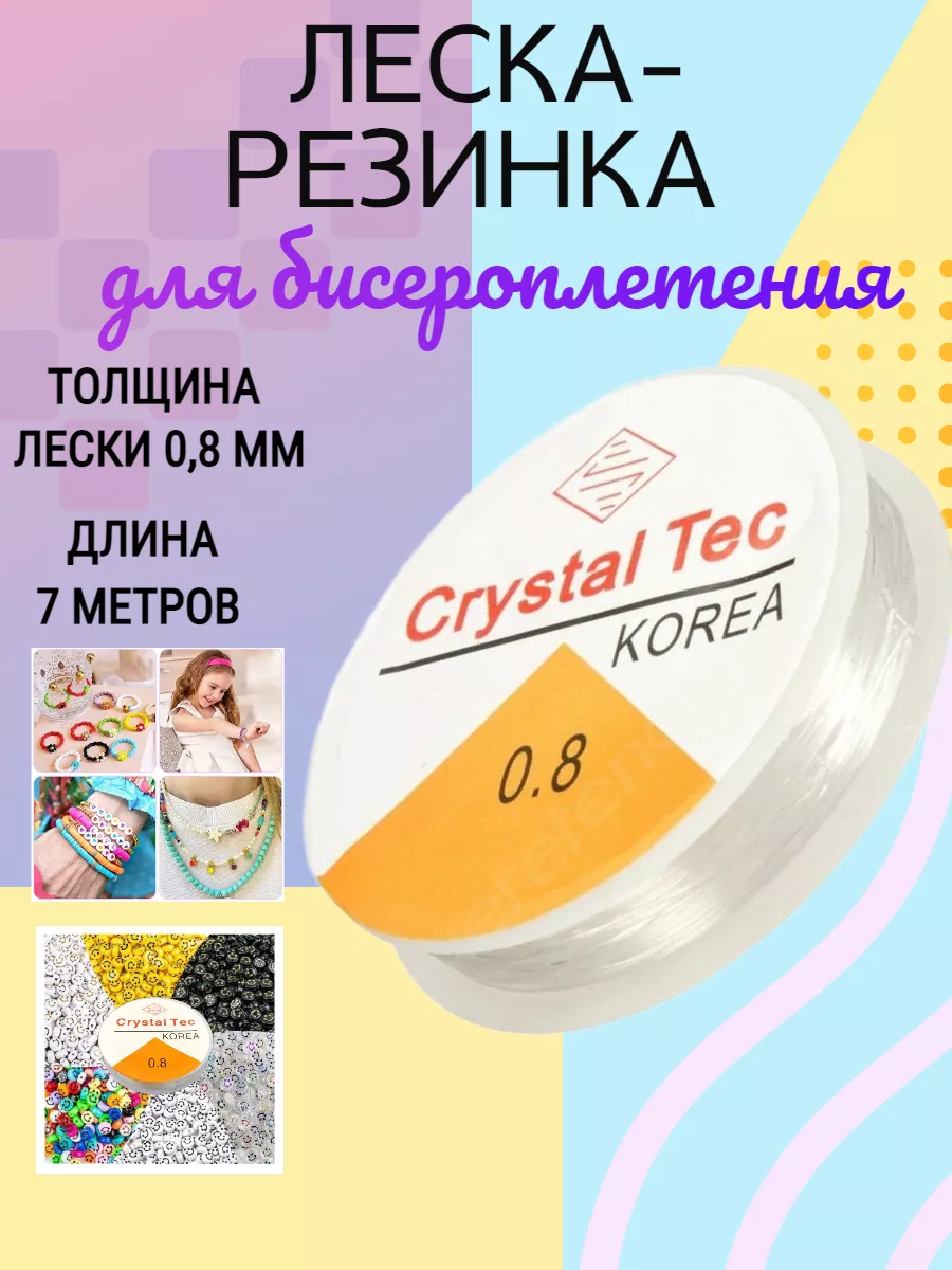 Нить-резинка браслетов и бисера леска тянущаяся 0,8