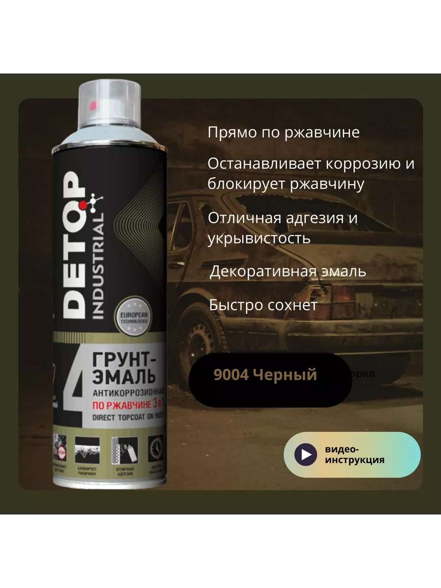 Грунт-эмаль №4 по ржавчине 3в1,RAL 9004 Чёрная,650 АЭРОЗОЛЬ