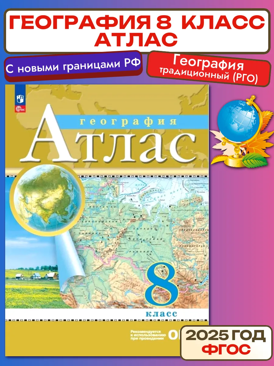 Атлас География 8 класс РГО...