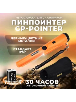 Пинпоинтер GP-Pointer аккумулятор Крона в комплекте Магазин электроники 216557991 купить за 1 386 ₽ в интернет-магазине Wildberries