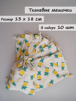 Хлопковые мешочки для хранения 13х18 см набор 10 шт GiftBags 216558107 купить за 566 ₽ в интернет-магазине Wildberries