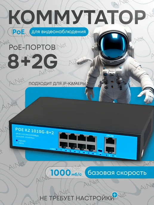 poe коммутатор POE-switch 8+2G коммутатор