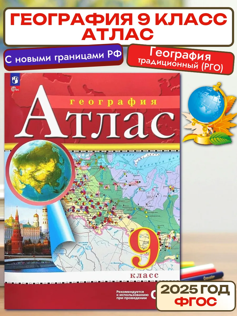 Атлас география 9 класс РГО...