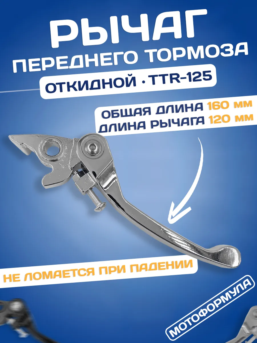Рычаг переднего тормоза на питбайк TTR 125 250