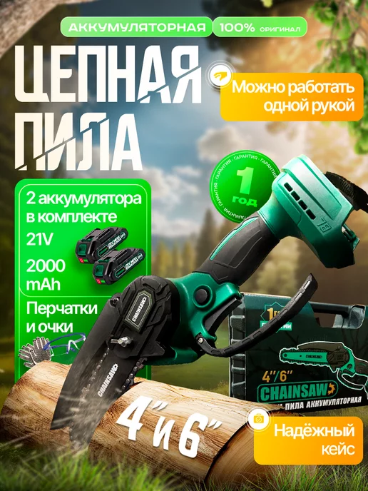 WoodSaw Пила аккумуляторная цепная мини сучкорез