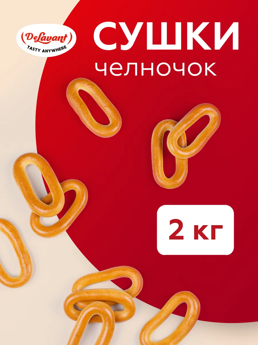 Сушки "Челночок" 2 кг