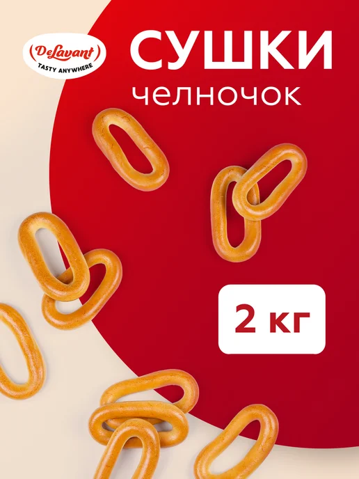 DeLavant Сушки "Челночок" 2 кг, 2 кг