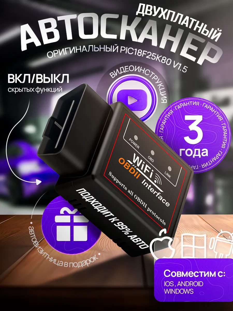 Автосканер для диагностики авто ELM327 OBD2 v1.5