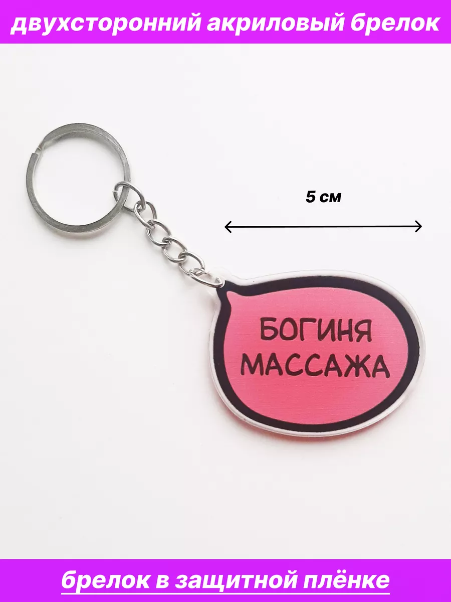 Акриловый брелок для ключей на рюкзак Богиня массажа