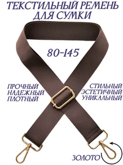 Ремень для сумки ELEGANTIC 216571481 купить за 268 ₽ в интернет-магазине Wildberries