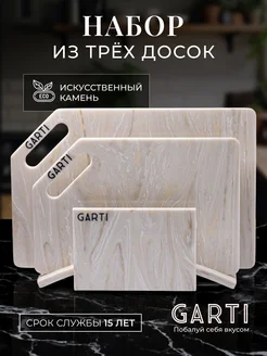 Набор сервировочная и разделочные доски Garti 216571801 купить за 9 473 ₽ в интернет-магазине Wildberries