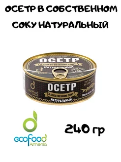 Осетр в собственном соку Натуральный EcoFood, 240 гр EcoFoodArmenia 216572596 купить за 997 ₽ в интернет-магазине Wildberries