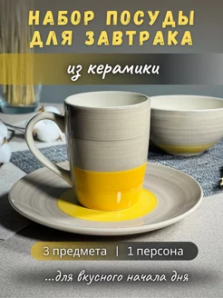 Набор для завтрака 3 предмета ArtPottery 216573165 купить за 620 ₽ в интернет-магазине Wildberries