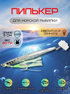 Пилькер для морской рыбалки 40 гр LaMar Fish 216573561 купить за 579 ₽ в интернет-магазине Wildberries