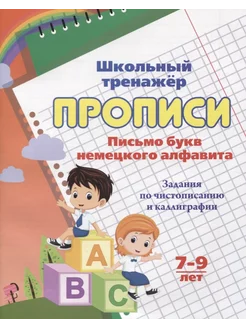 Прописи. Письмо букв немецкого алфавита. Задания по чистопис Учитель 216576084 купить за 1 127 ₽ в интернет-магазине Wildberries