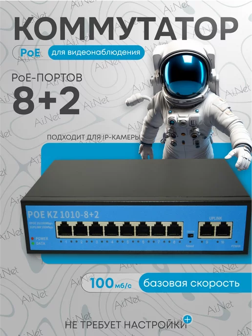 poe коммутатор POE-switch 8+2 коммутатор