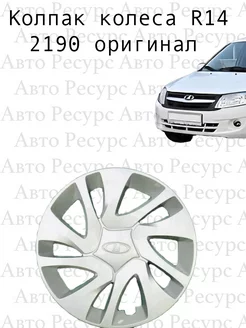 Колпак колеса R14 2190 Авто Ресурс 216577424 купить за 737 ₽ в интернет-магазине Wildberries