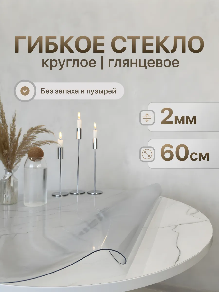 Скатерть на стол гибкое жидкое стекло 60