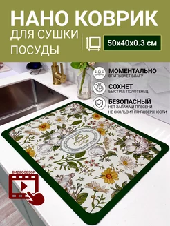 Нано коврик для сушки посуды впитывающий 40х50 VOOR JOU 216577968 купить за 564 ₽ в интернет-магазине Wildberries