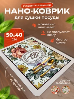 Нано коврик для сушки посуды впитывающий 40х50 VOOR JOU 216577969 купить за 460 ₽ в интернет-магазине Wildberries