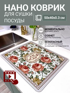 Нано коврик для сушки посуды впитывающий 40х50 VOOR JOU 216577970 купить за 544 ₽ в интернет-магазине Wildberries