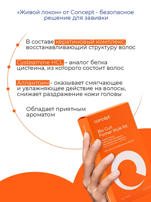 concept Набор для холодной перманентной завивки №2, 200 мл, фото 2