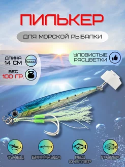 Пилькер для морской рыбалки 100 гр LaMar Fish 216578170 купить за 637 ₽ в интернет-магазине Wildberries