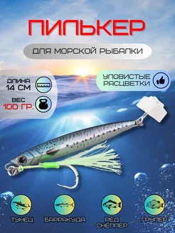 Пилькер для морской рыбалки 100 гр LaMar Fish 216578171 купить за 687 ₽ в интернет-магазине Wildberries