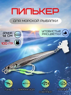 Пилькер для морской рыбалки 100 гр LaMar Fish 216578172 купить за 687 ₽ в интернет-магазине Wildberries